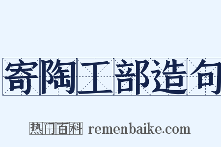 寄陶工部造句是什么意思的图片